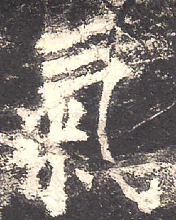 欧阳询·楷书·氣