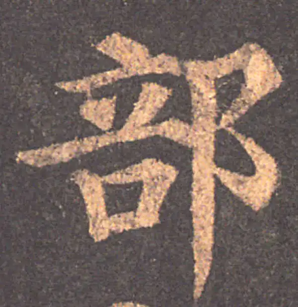 颜真卿·楷书·部