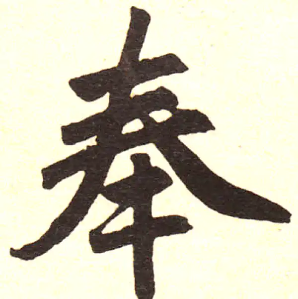 赵孟頫·楷书·奉