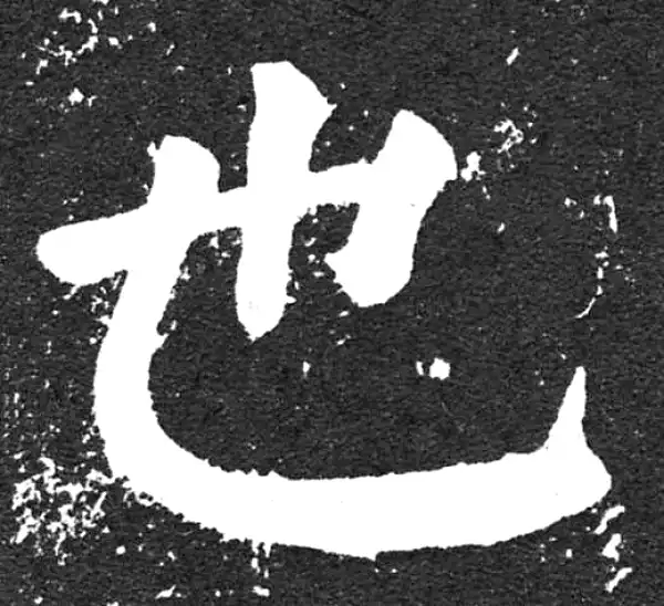 颜真卿·楷书·也