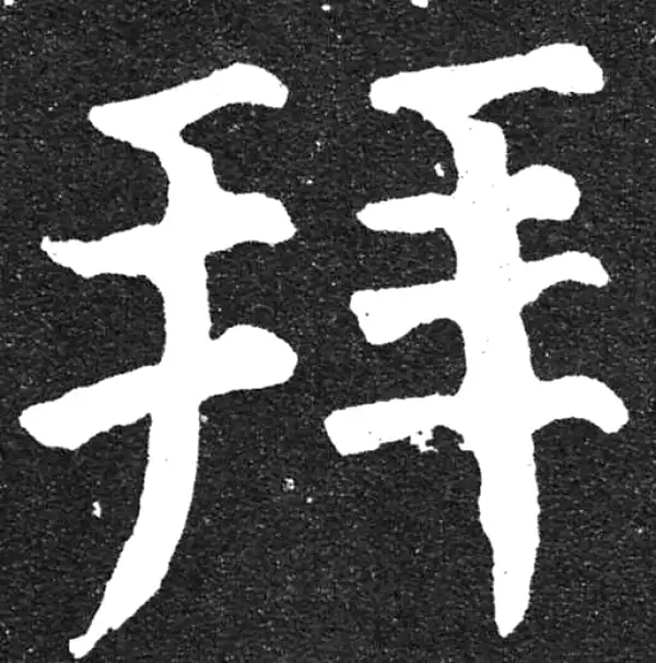 颜真卿·楷书·拜