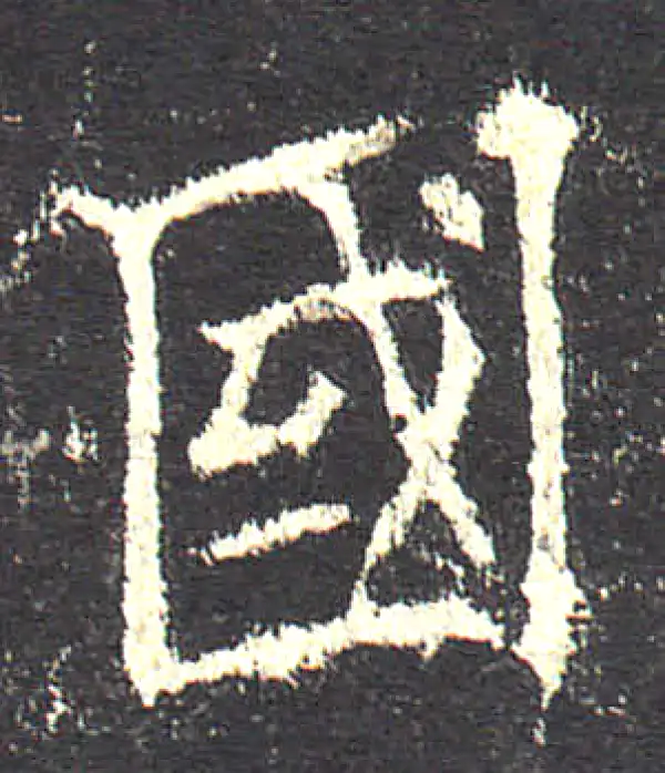 欧阳询·楷书·国