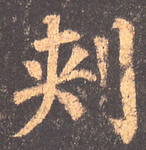 颜真卿·楷书·刺