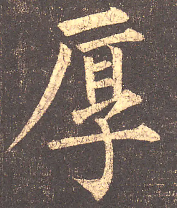 柳公权·楷书·厚