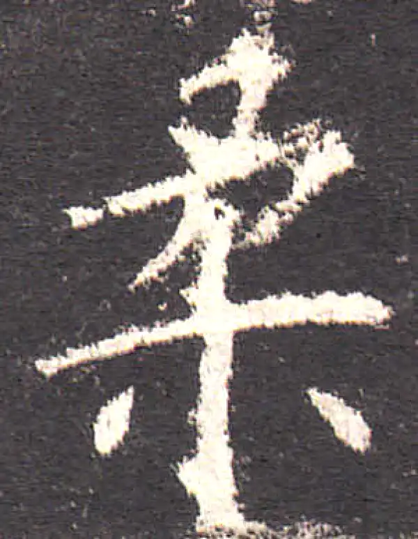 欧阳询·楷书·柔