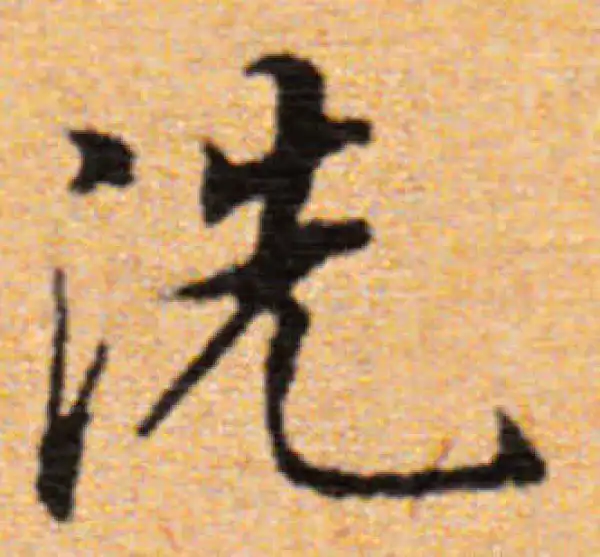 董其昌·楷书·洗