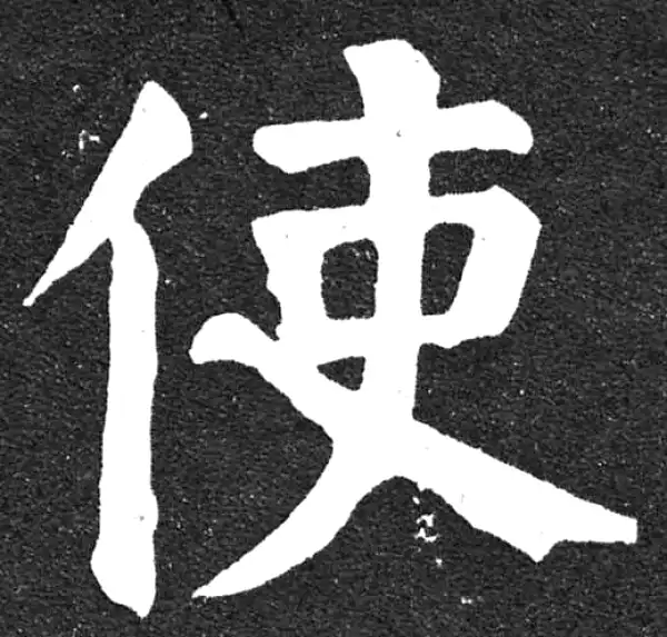 颜真卿·楷书·使