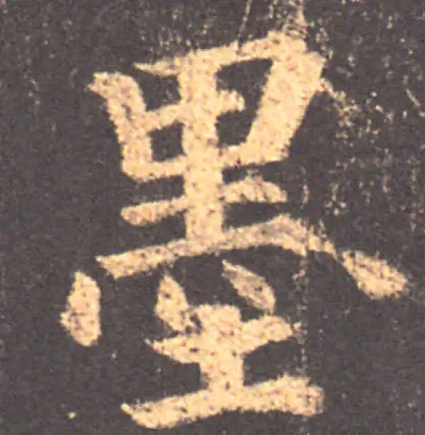 颜真卿·楷书·墨