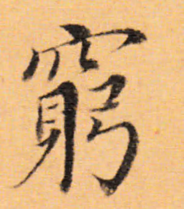 董其昌·楷书·窮