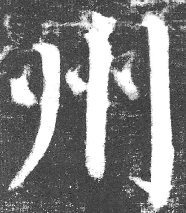 颜真卿·楷书·州