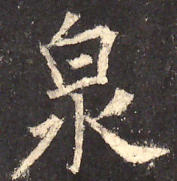 欧阳询·楷书·泉