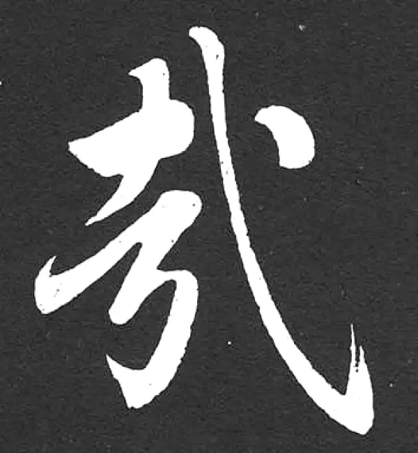 赵孟頫·楷书·哉