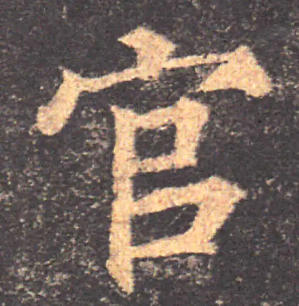 颜真卿·楷书·官