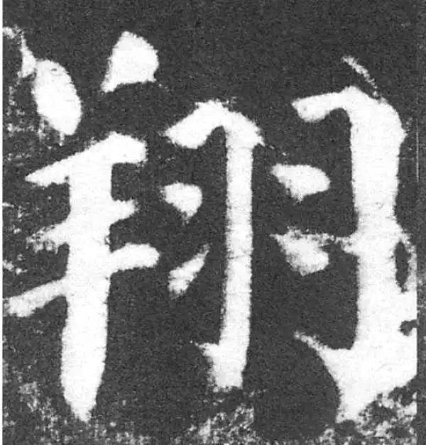 颜真卿·楷书·翔