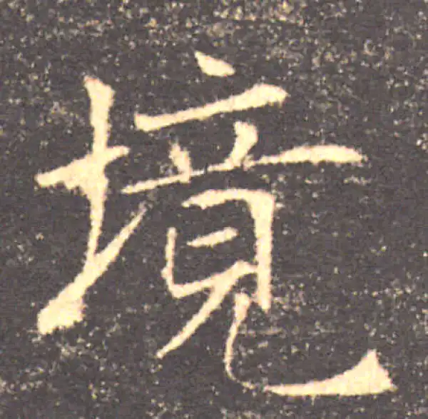 褚遂良·楷书·境