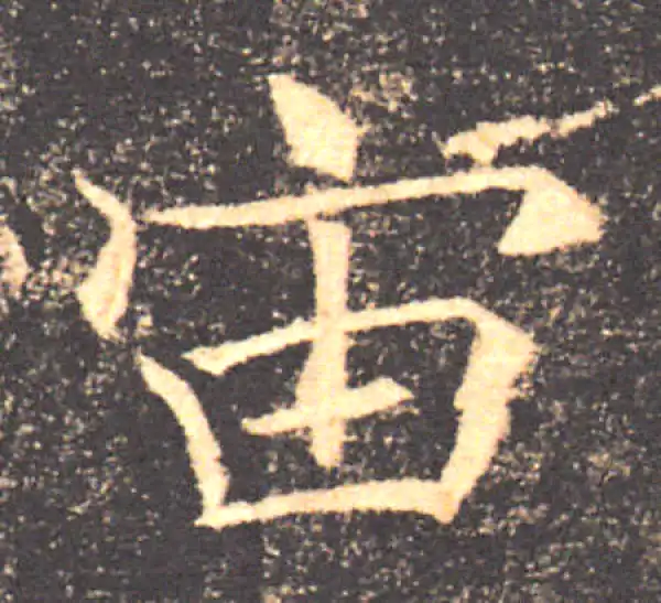 褚遂良·楷书·宙