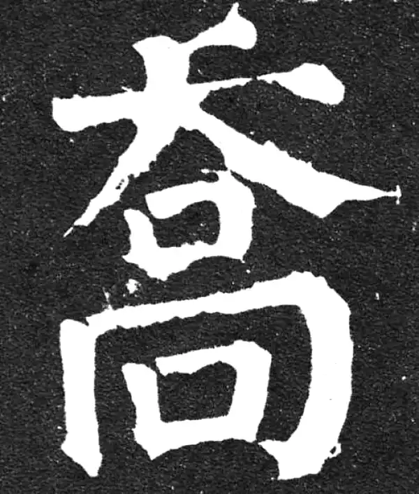 颜真卿·楷书·喬