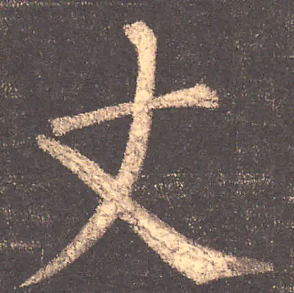 柳公权·楷书·丈