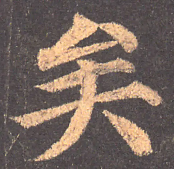 颜真卿·楷书·矣