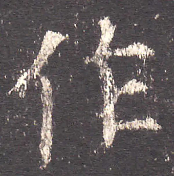 欧阳询·楷书·作