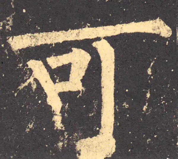 柳公权·楷书·可