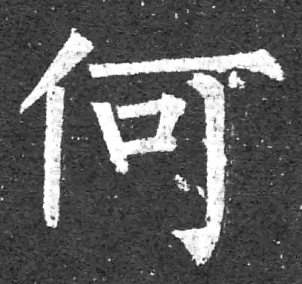 柳公权·楷书·何