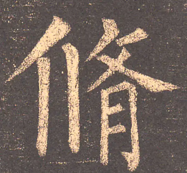 柳公权·楷书·修