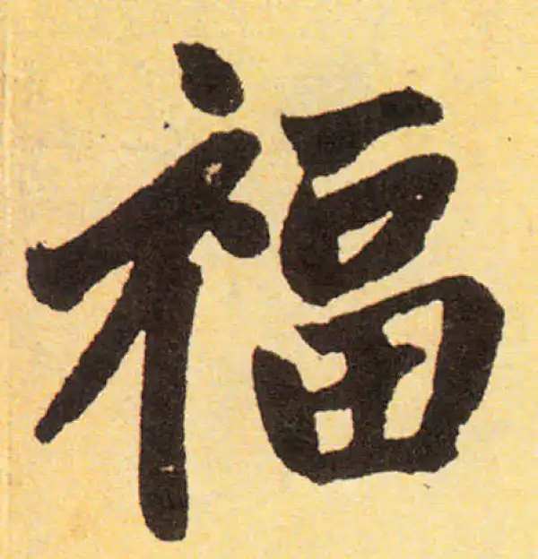 赵孟頫·楷书·福