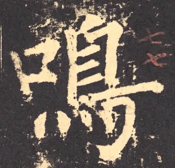 柳公权·楷书·鸣