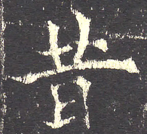 欧阳询·楷书·昔