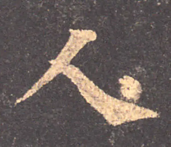 颜真卿·楷书·人