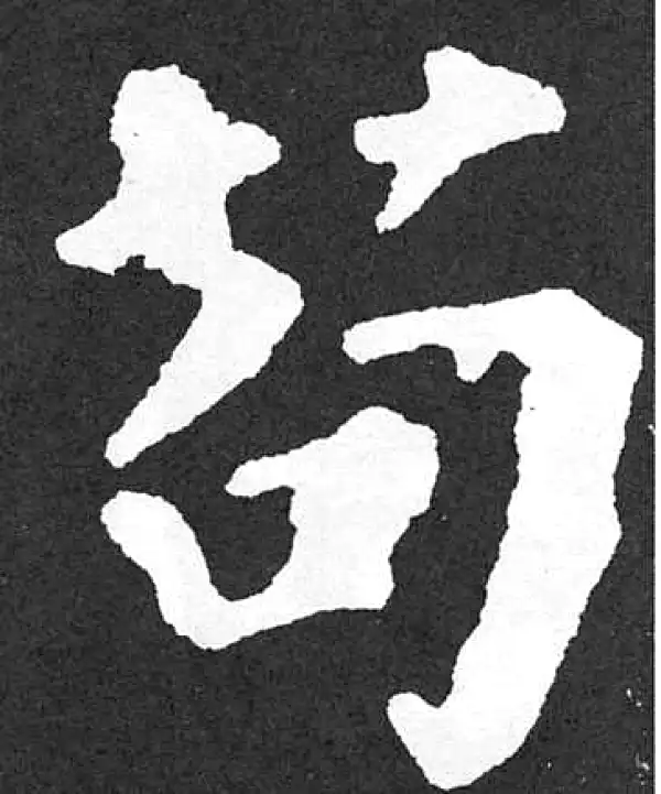 颜真卿·楷书·茍