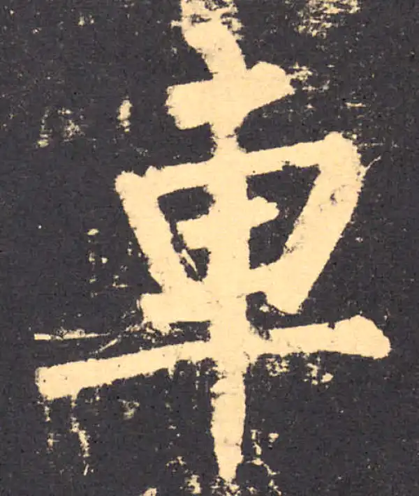 柳公权·楷书·車