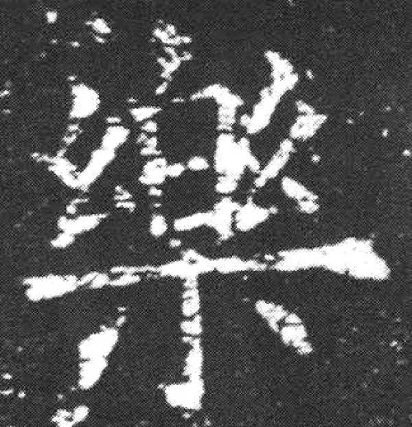 欧阳询·楷书·樂