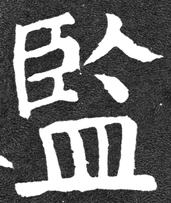 颜真卿·楷书·监