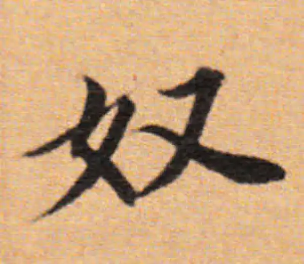 董其昌·楷书·奴