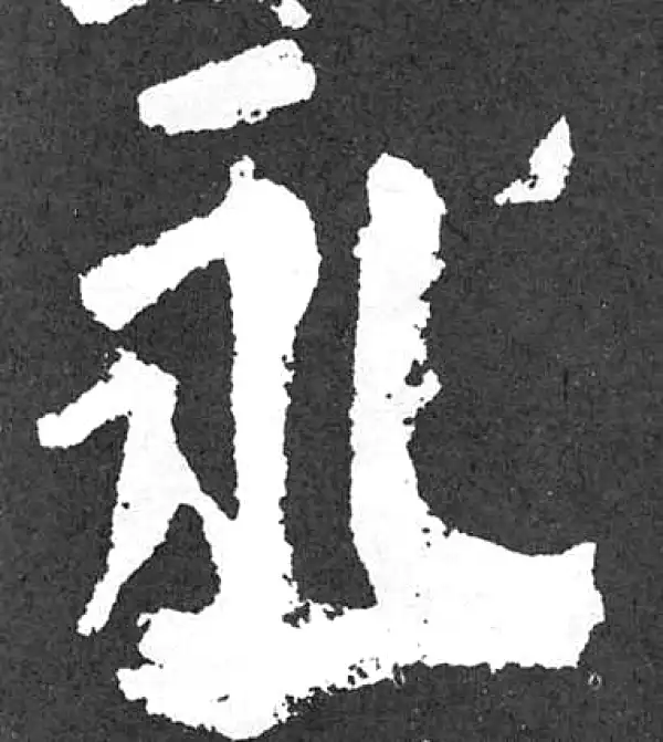 颜真卿·楷书·永