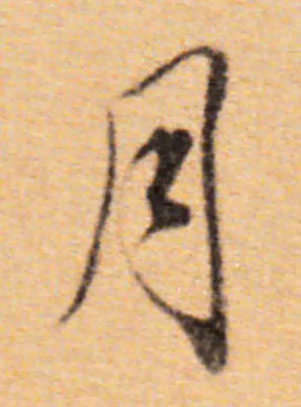 董其昌·楷书·月