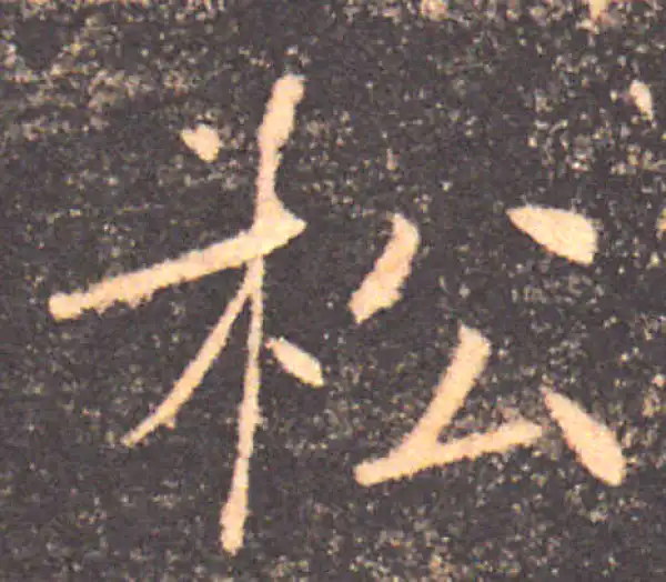 褚遂良·楷书·松