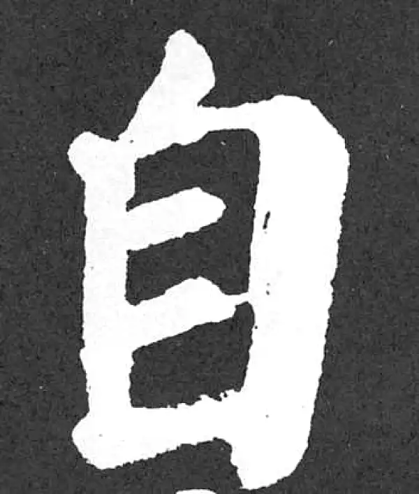 颜真卿·楷书·自