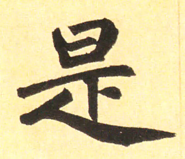 赵孟頫·楷书·是