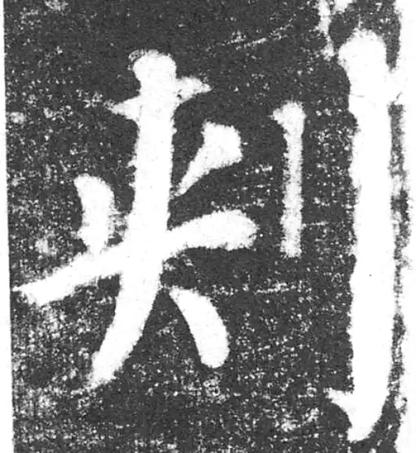 颜真卿·楷书·刺