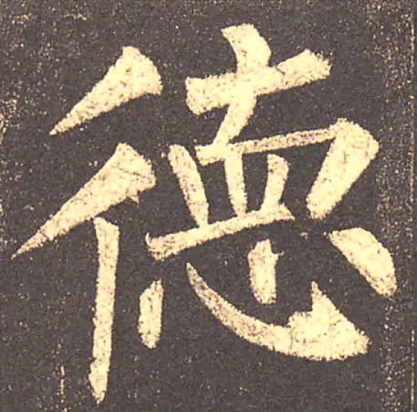 柳公权·楷书·德