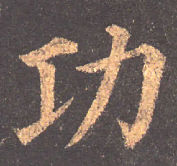 颜真卿·楷书·功