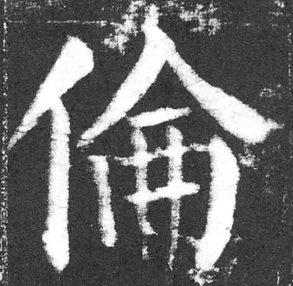 颜真卿·楷书·伦