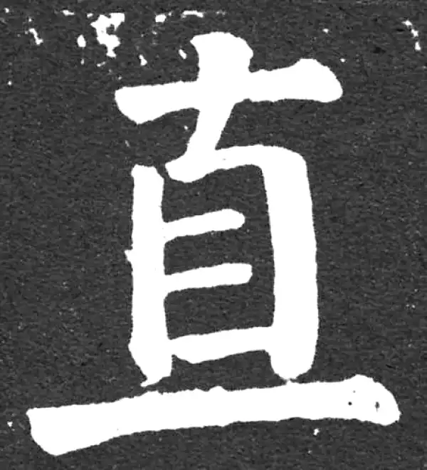 颜真卿·楷书·直