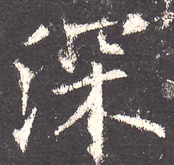 欧阳询·楷书·深