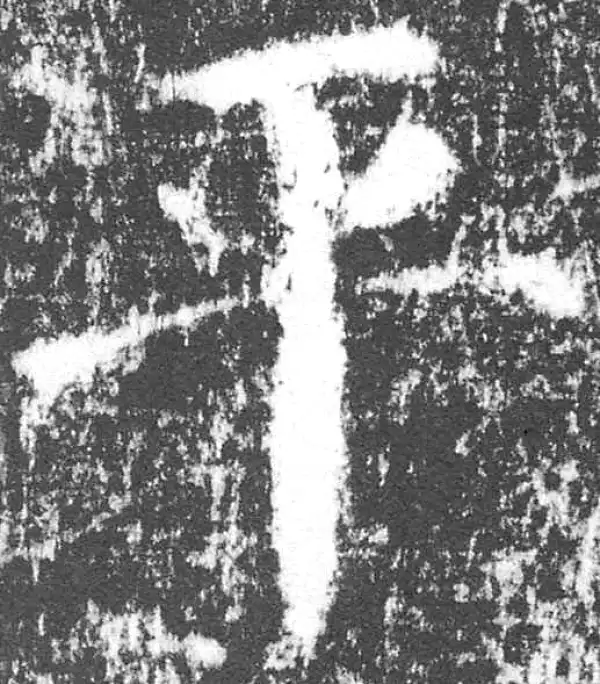 颜真卿·楷书·平