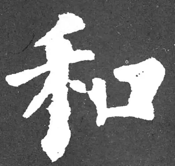 颜真卿·楷书·和