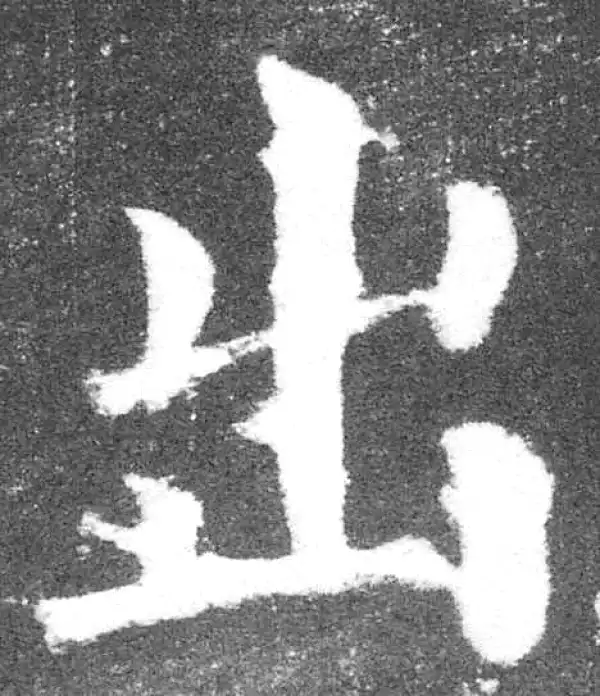 颜真卿·楷书·出